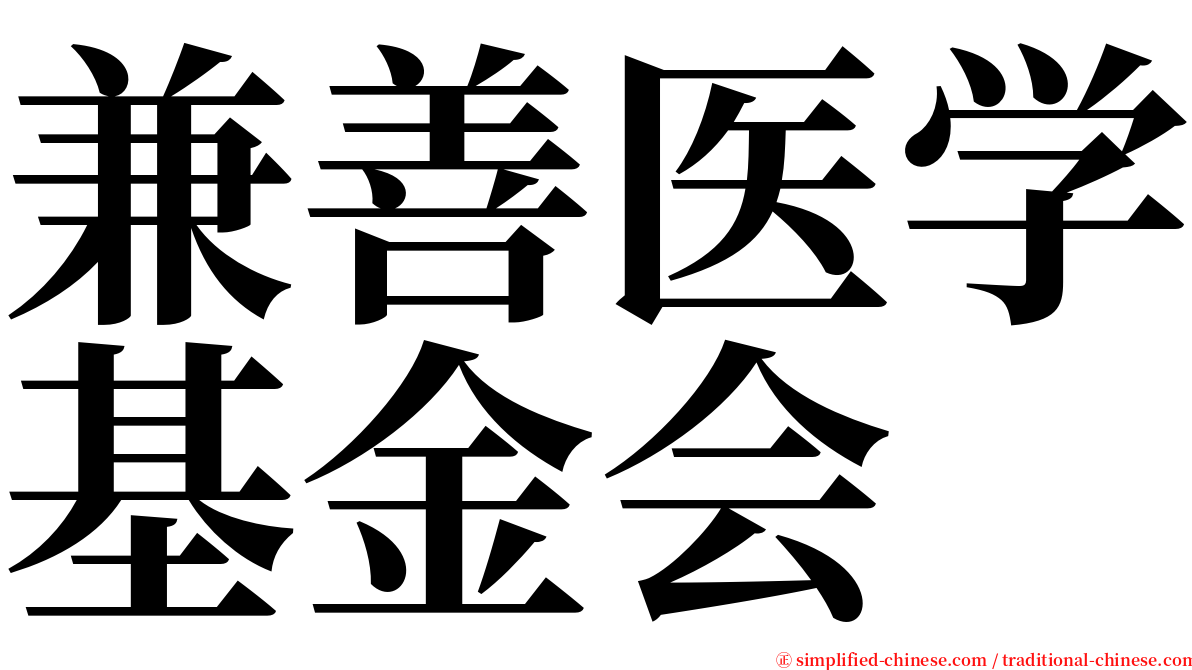 兼善医学基金会 serif font