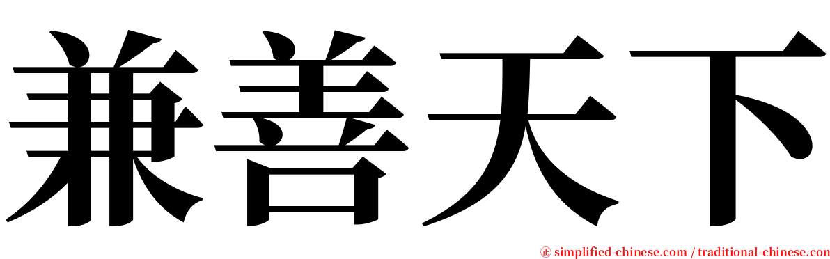 兼善天下 serif font