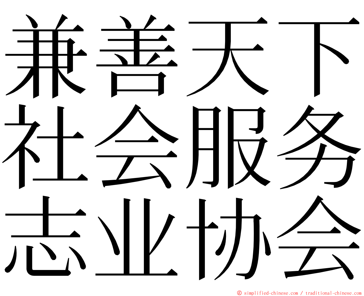 兼善天下社会服务志业协会 ming font