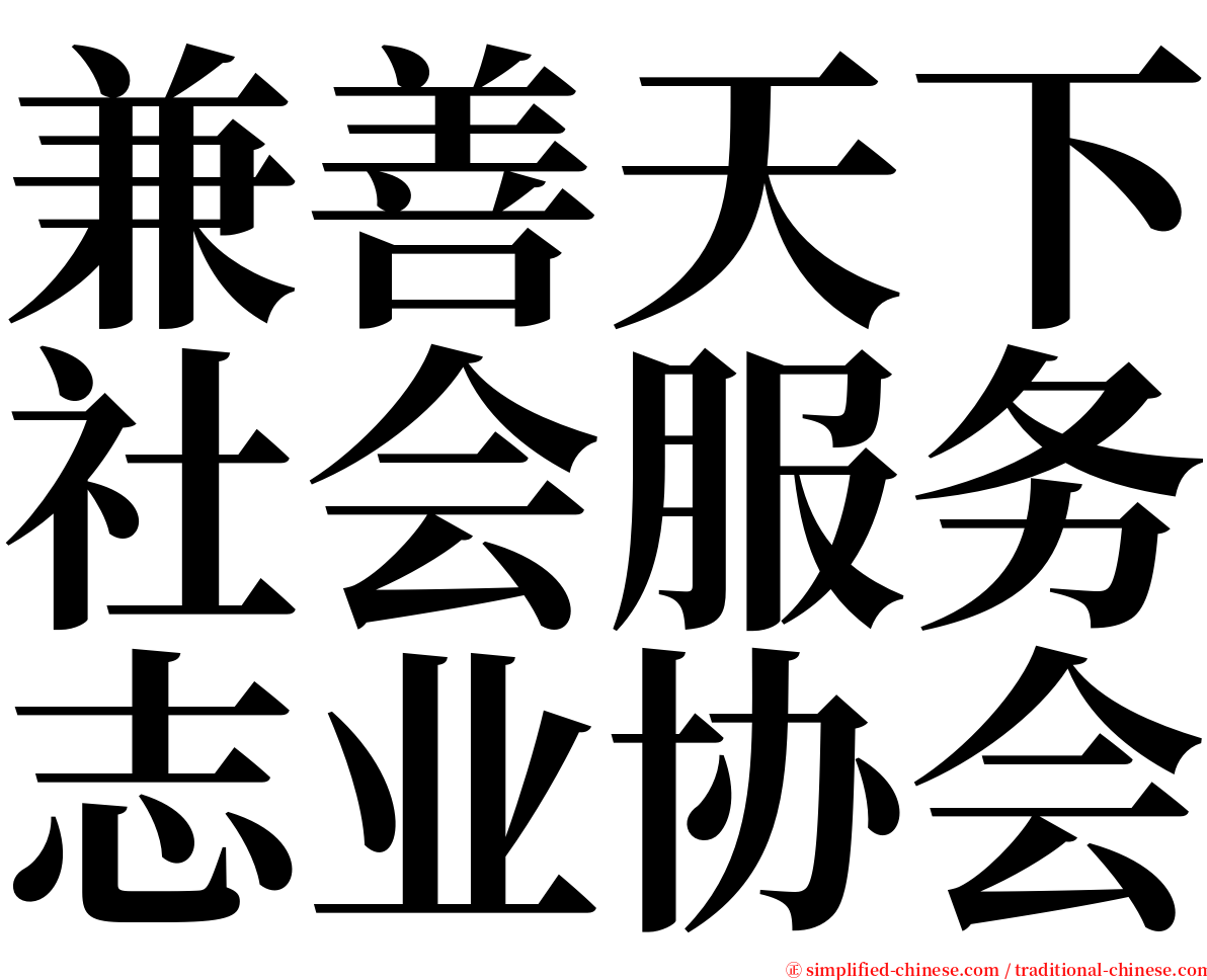 兼善天下社会服务志业协会 serif font