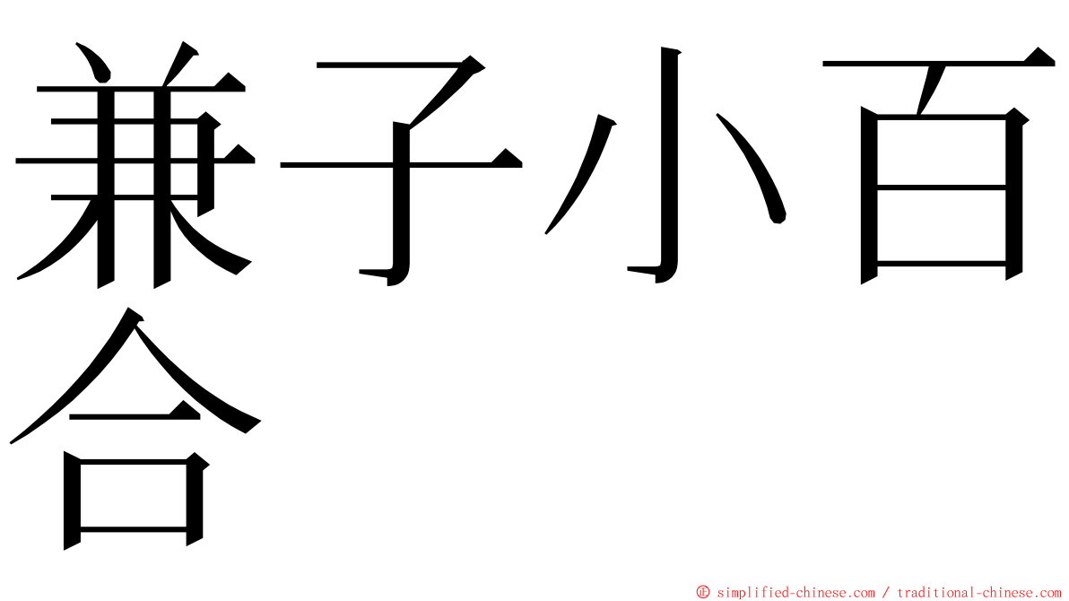 兼子小百合 ming font