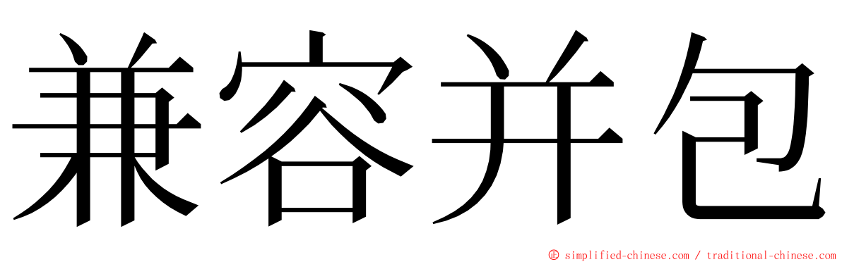 兼容并包 ming font