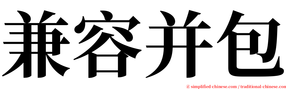 兼容并包 serif font