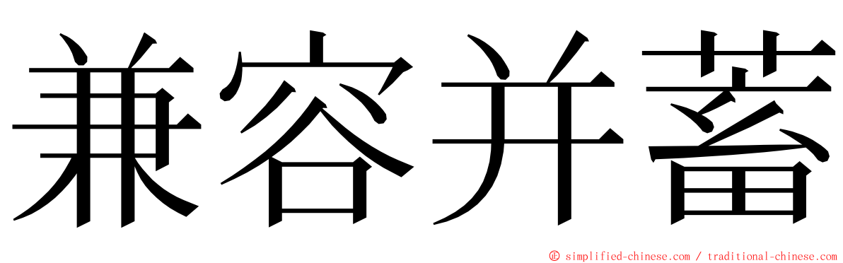 兼容并蓄 ming font