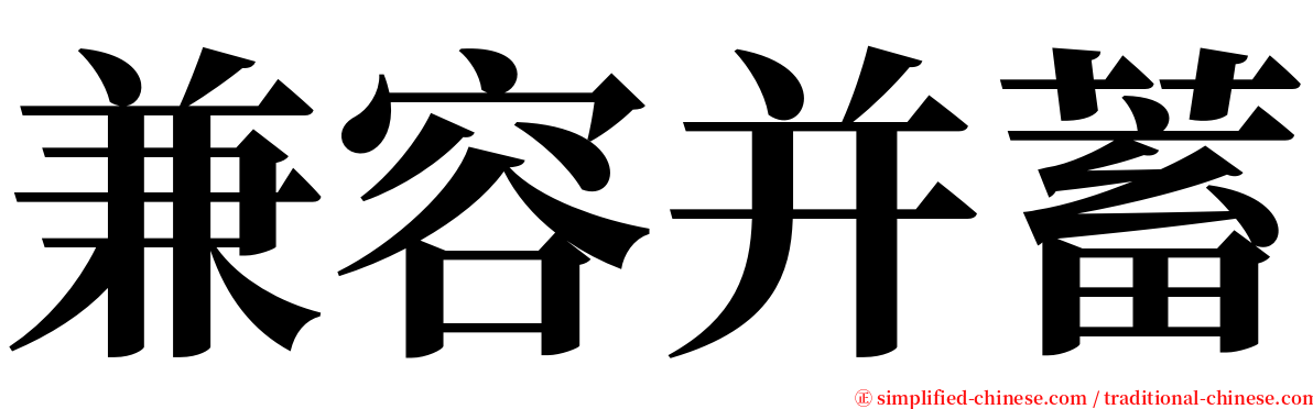 兼容并蓄 serif font