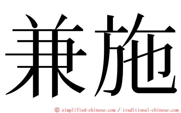 兼施 ming font