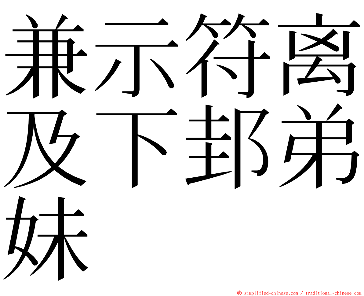 兼示符离及下邽弟妹 ming font