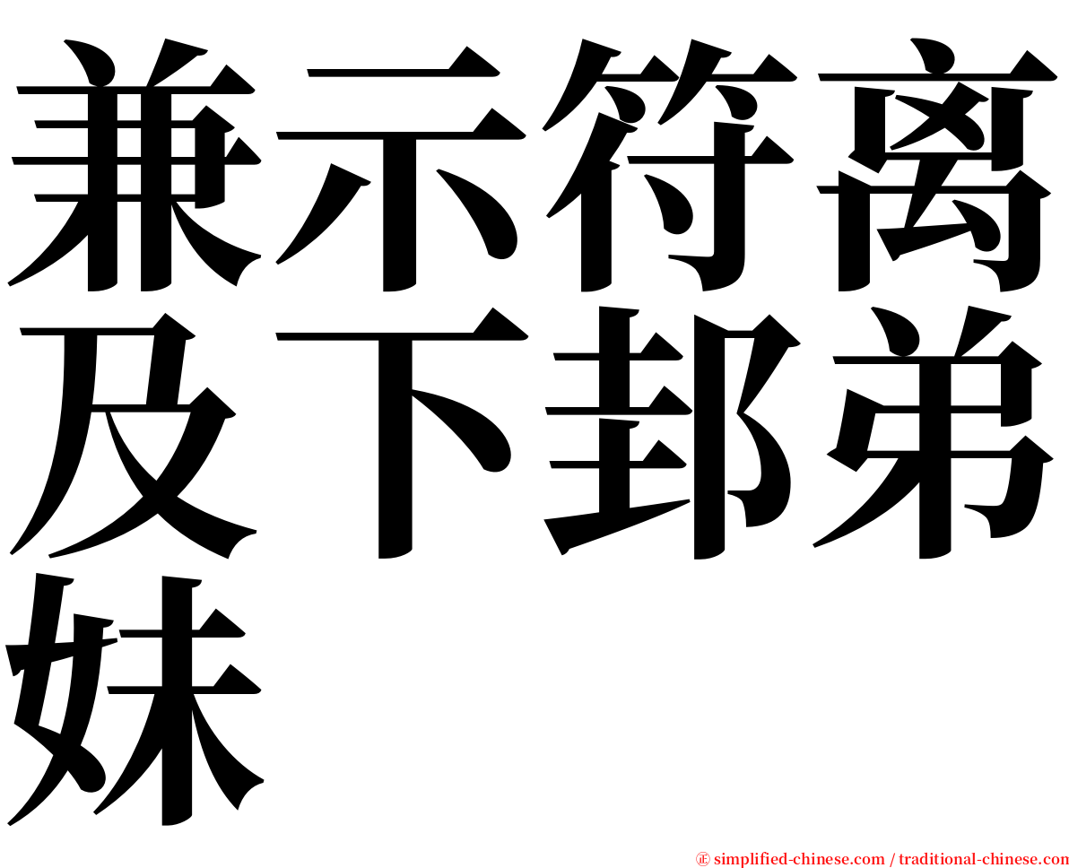 兼示符离及下邽弟妹 serif font