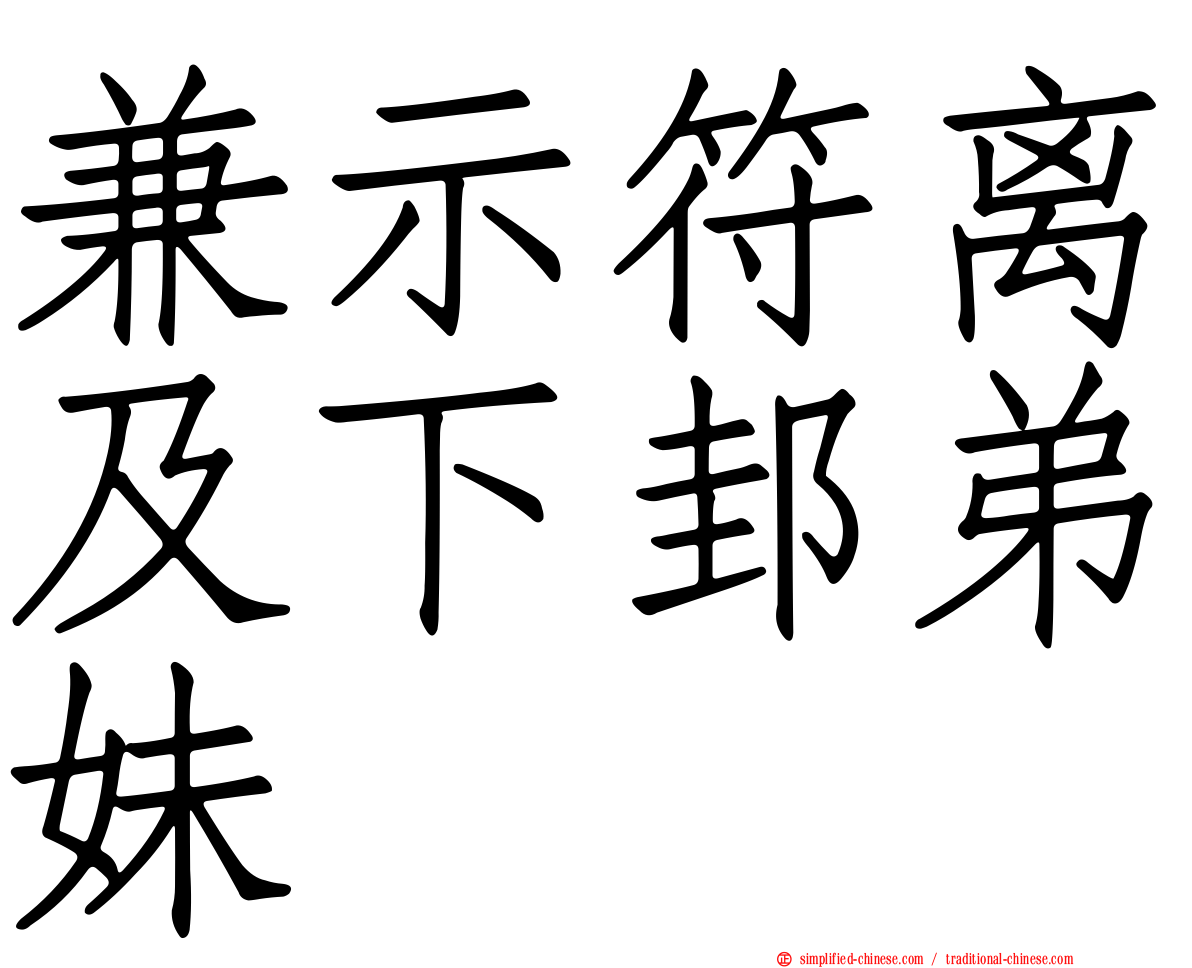 兼示符离及下邽弟妹