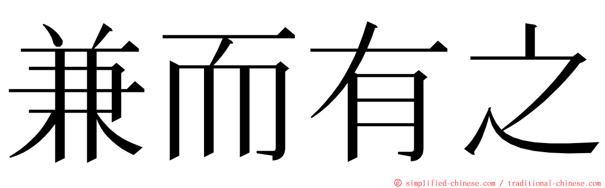 兼而有之 ming font
