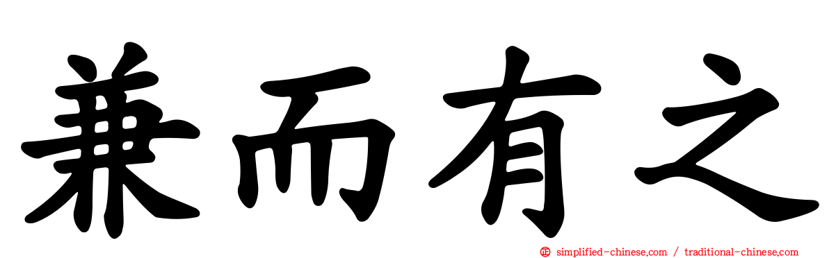 兼而有之