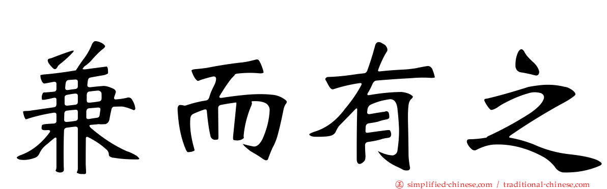 兼而有之