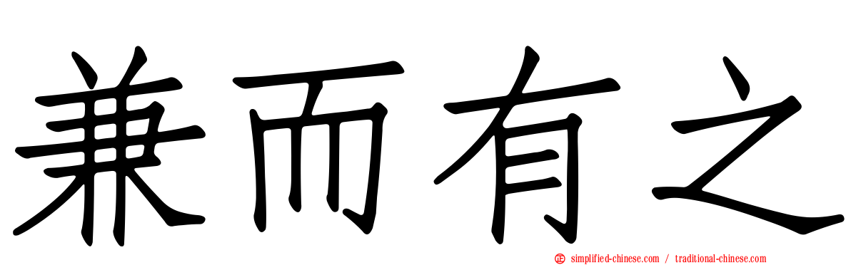 兼而有之