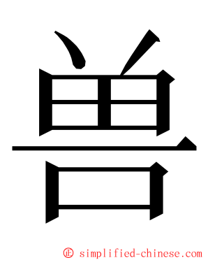 兽 ming font