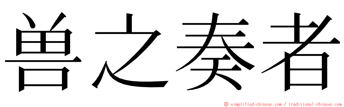 兽之奏者 ming font