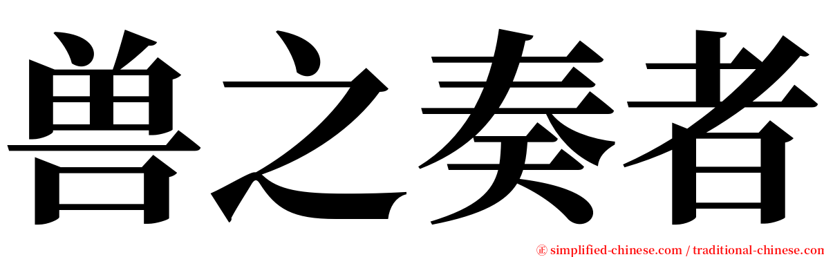 兽之奏者 serif font