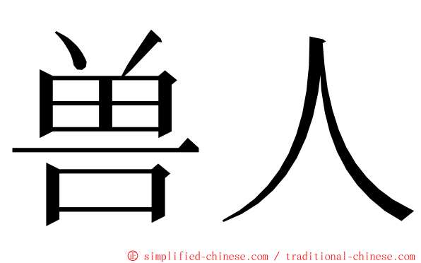 兽人 ming font