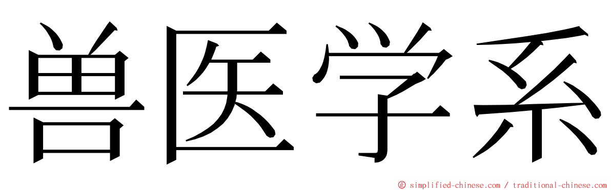 兽医学系 ming font