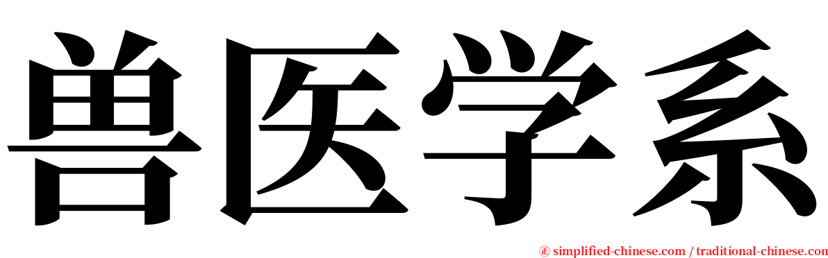 兽医学系 serif font