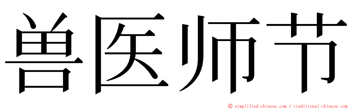 兽医师节 ming font