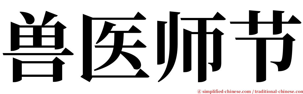 兽医师节 serif font