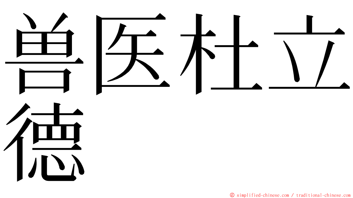 兽医杜立德 ming font