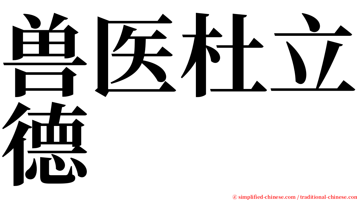 兽医杜立德 serif font