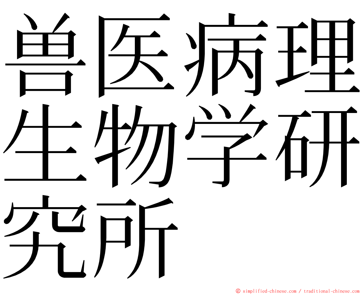 兽医病理生物学研究所 ming font