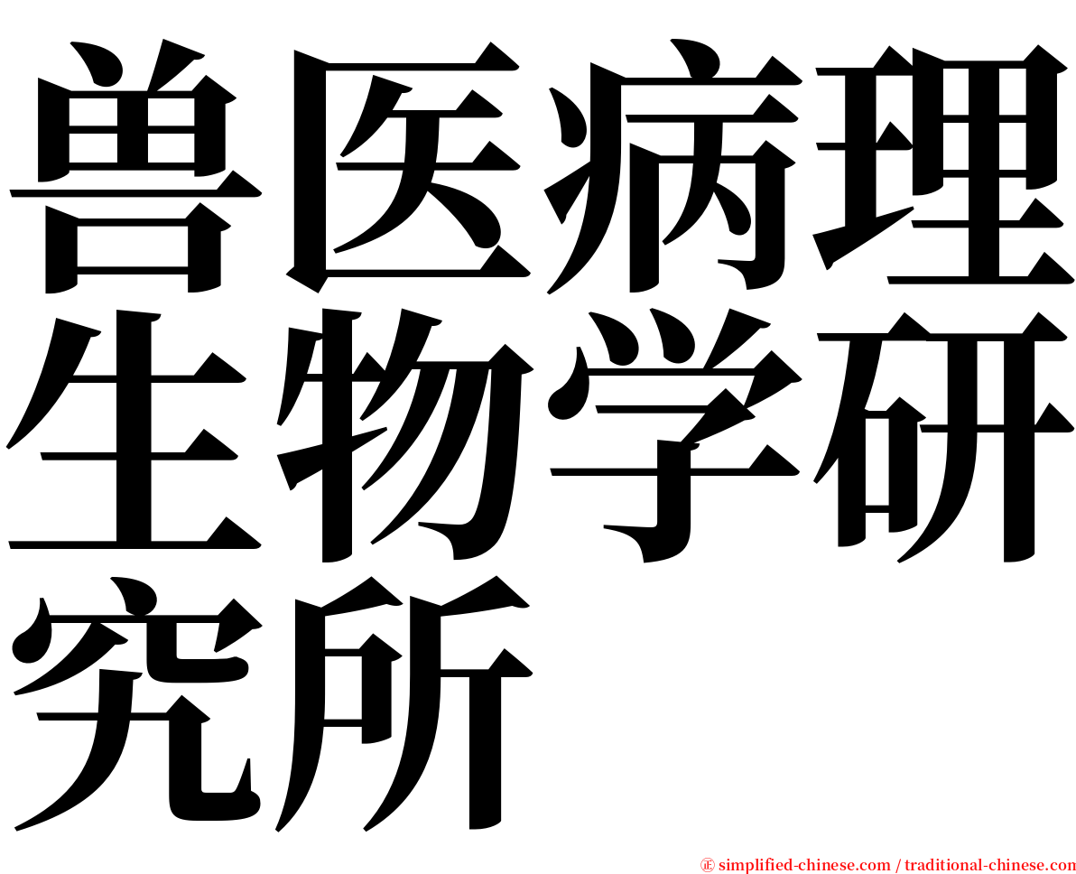 兽医病理生物学研究所 serif font