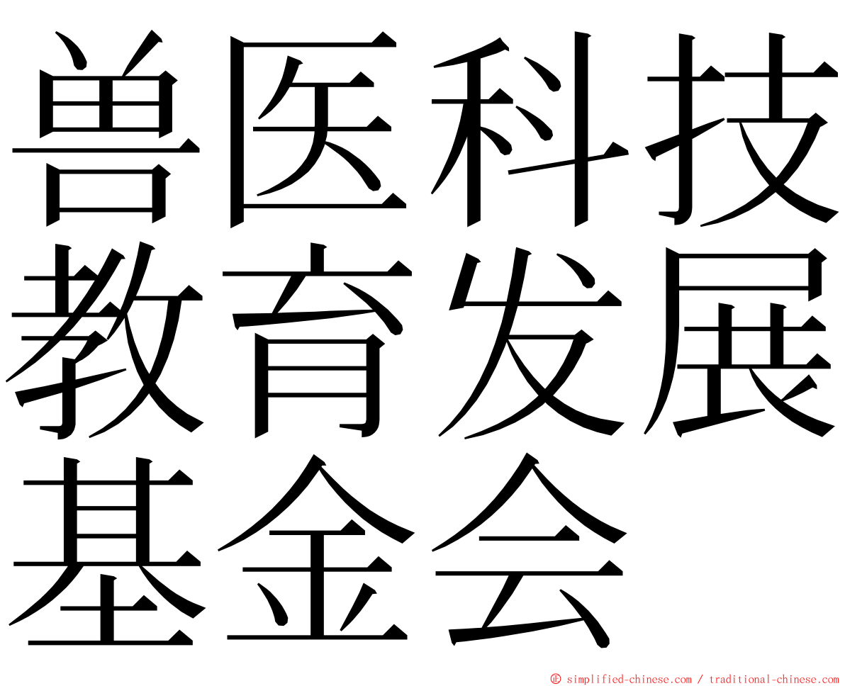 兽医科技教育发展基金会 ming font