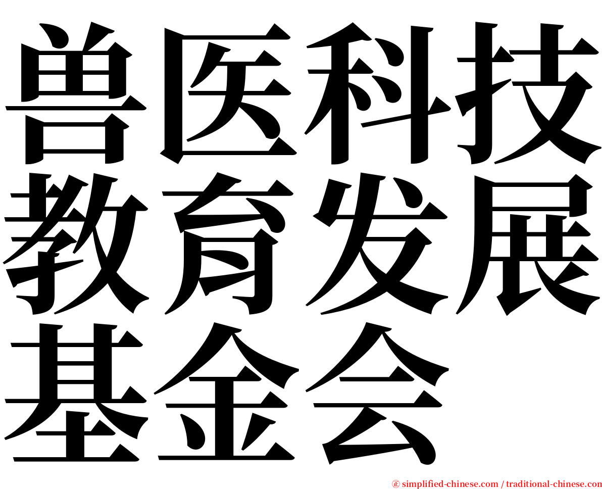 兽医科技教育发展基金会 serif font