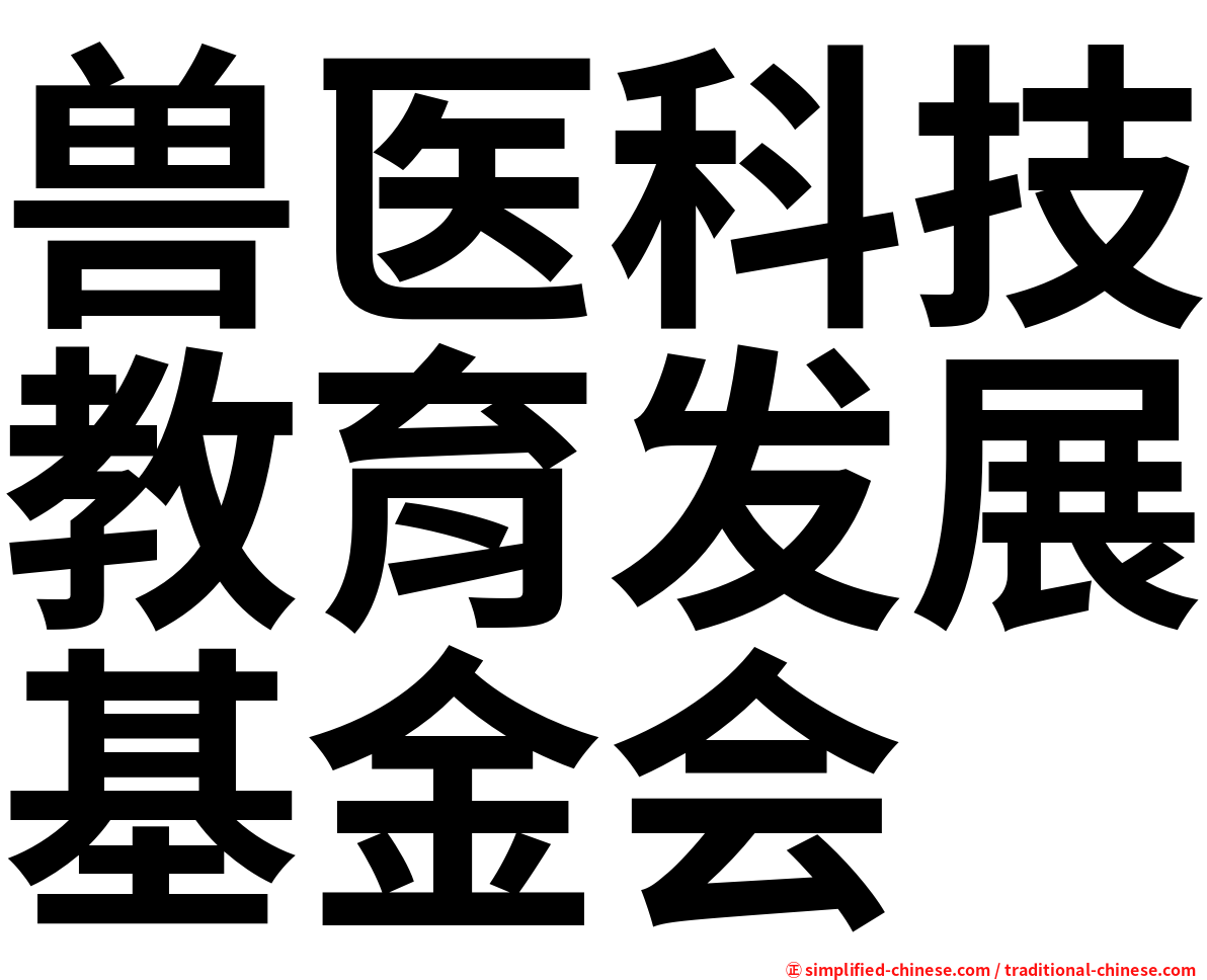 兽医科技教育发展基金会