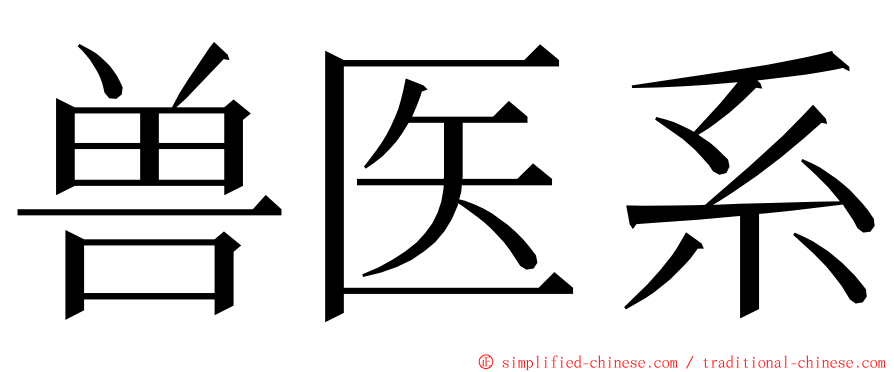 兽医系 ming font