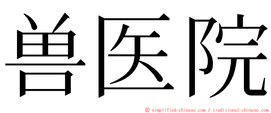 兽医院 ming font