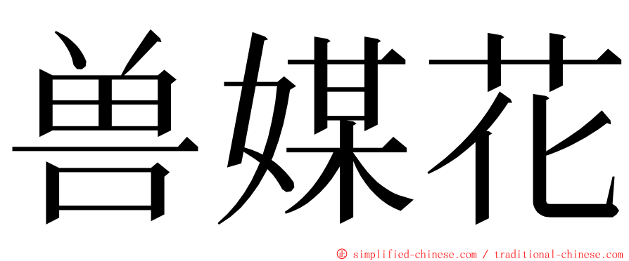 兽媒花 ming font