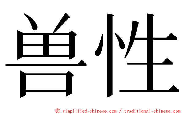 兽性 ming font