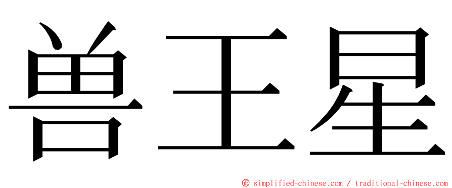 兽王星 ming font