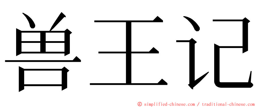 兽王记 ming font