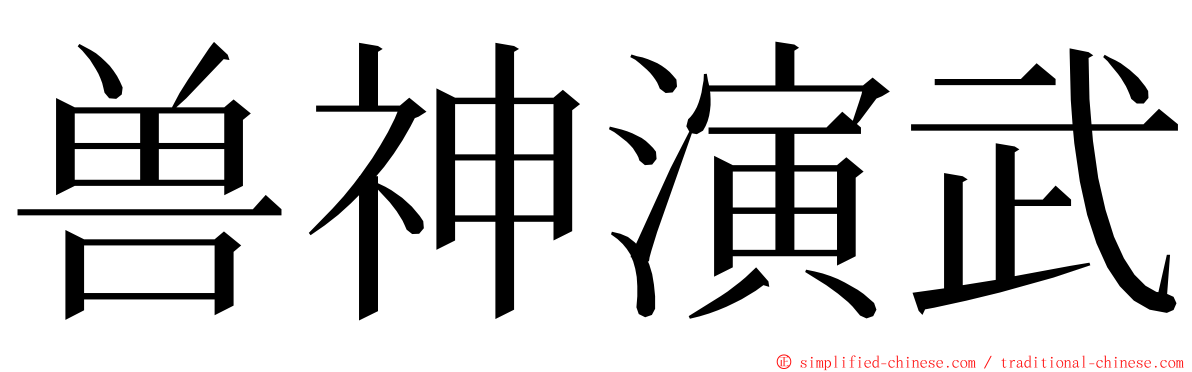 兽神演武 ming font