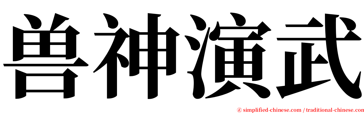 兽神演武 serif font