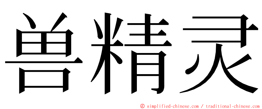 兽精灵 ming font