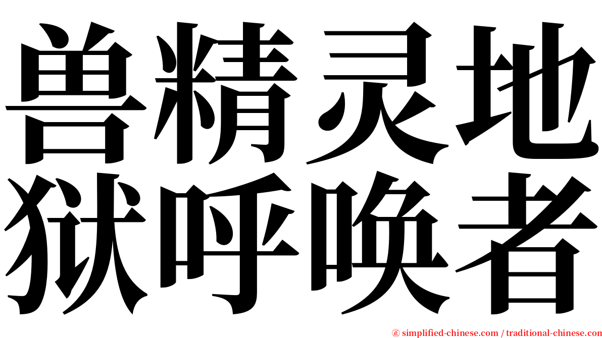 兽精灵地狱呼唤者 serif font