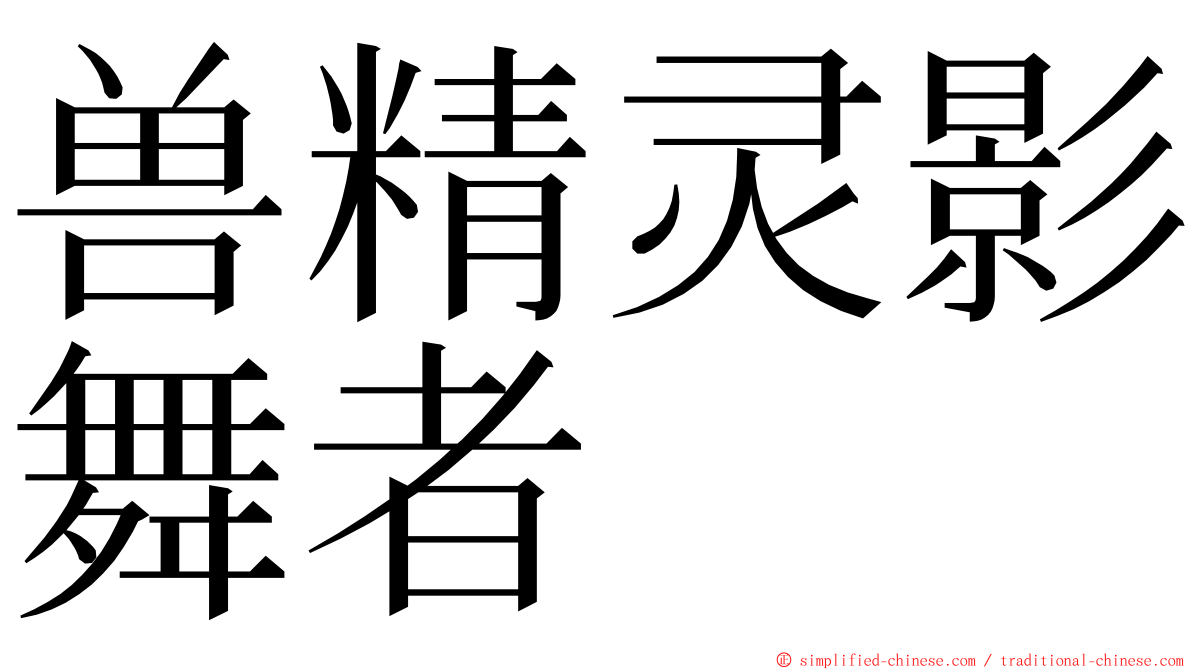 兽精灵影舞者 ming font