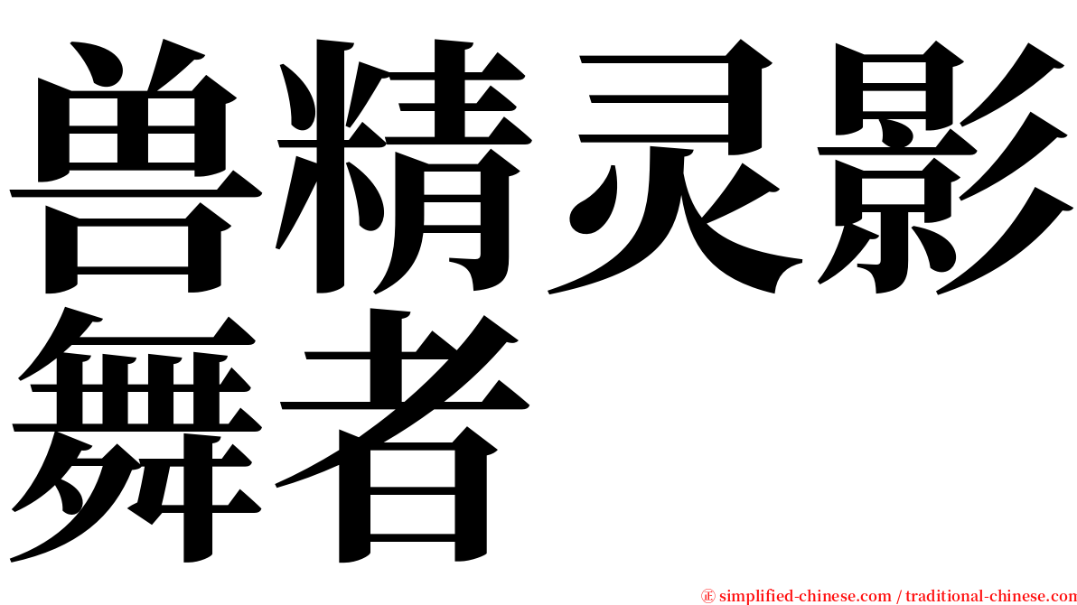 兽精灵影舞者 serif font