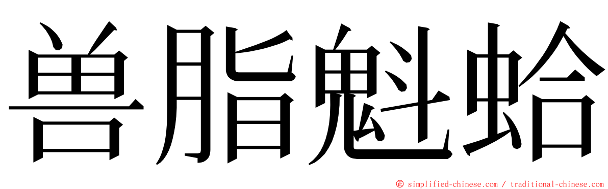 兽脂魁蛤 ming font