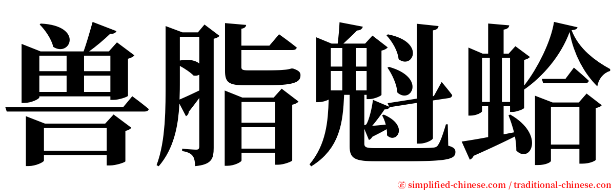 兽脂魁蛤 serif font