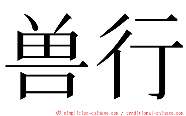 兽行 ming font