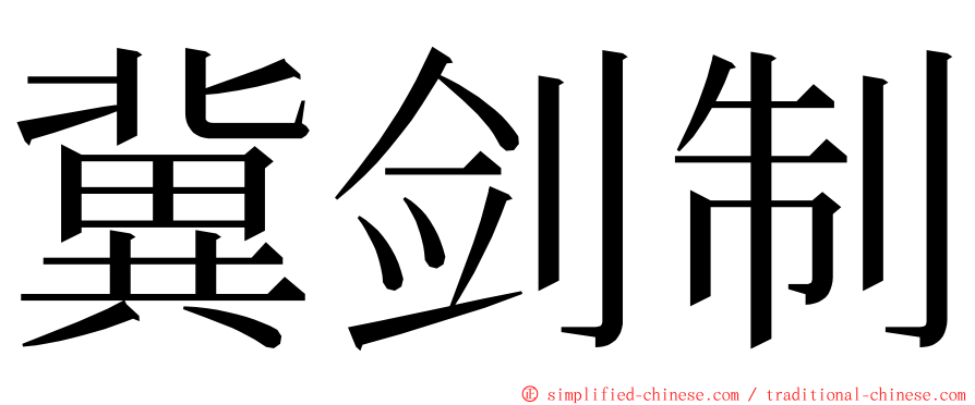 冀剑制 ming font