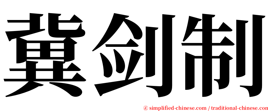 冀剑制 serif font