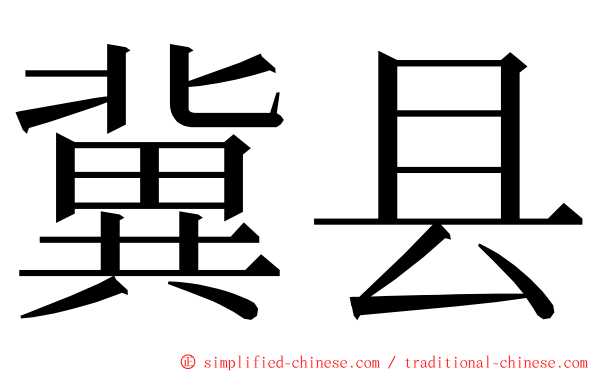 冀县 ming font